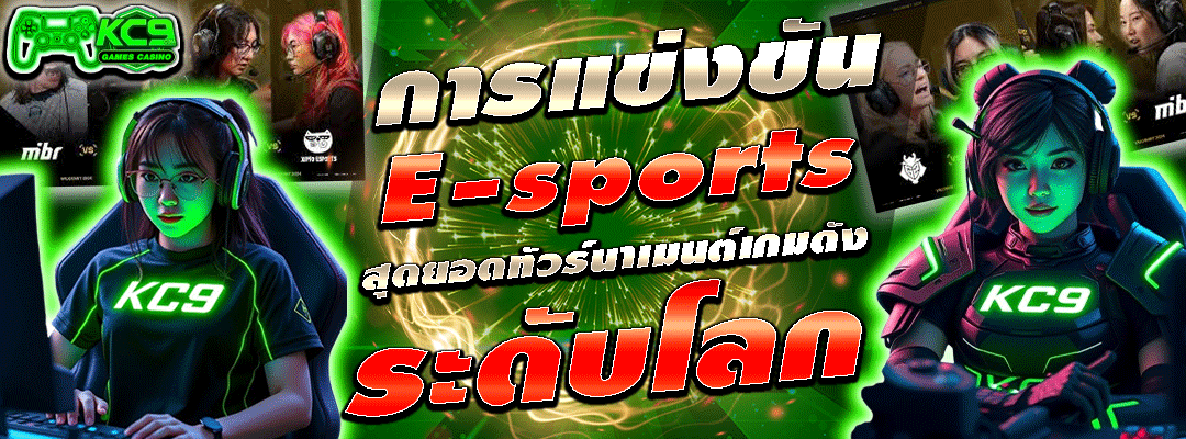 การแข่งขัน E-sports