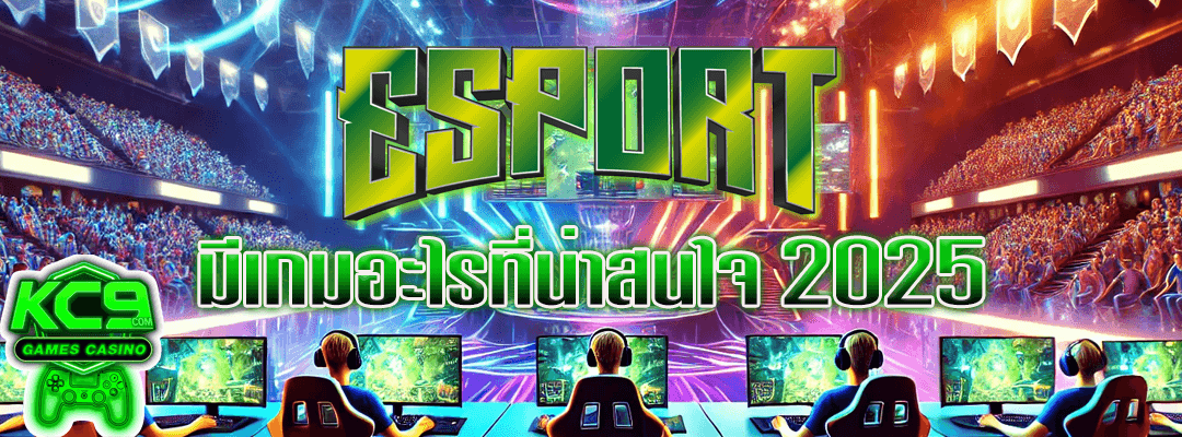 eSports มีเกมอะไรบ้าง