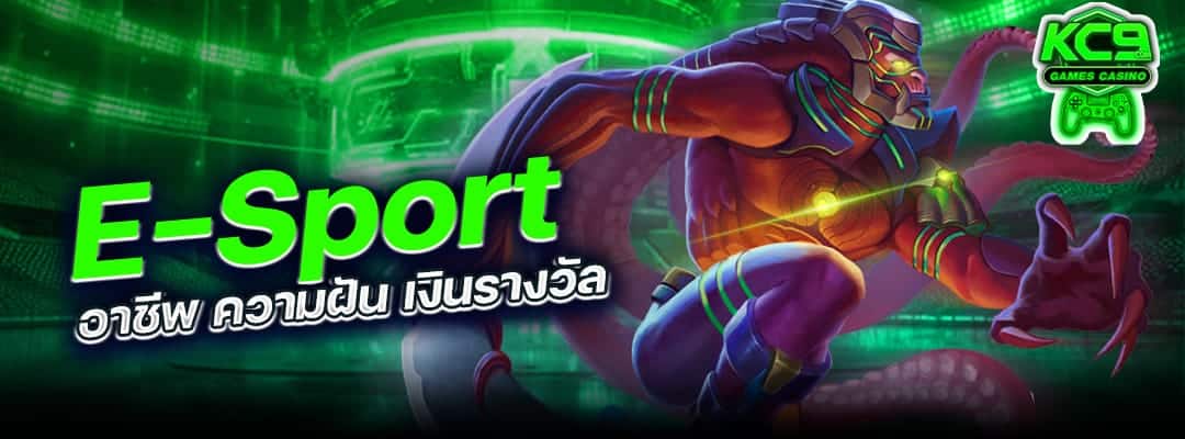 e-Sport มืออาชีพ