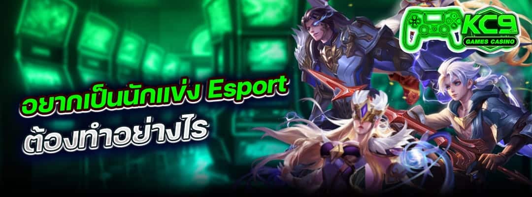 นักแข่ง Esport