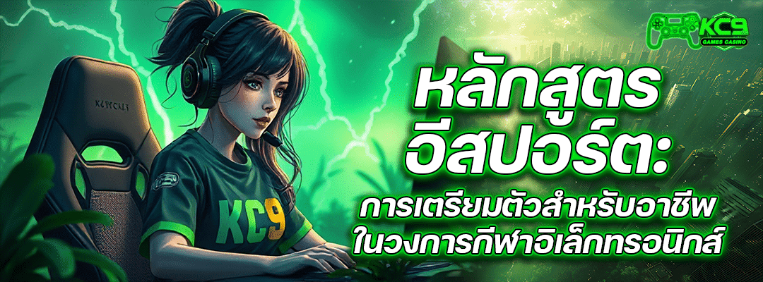 หลักสูตรอีสปอร์ต