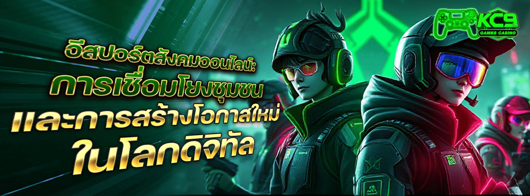 อีสปอร์ตสังคมออนไลน์