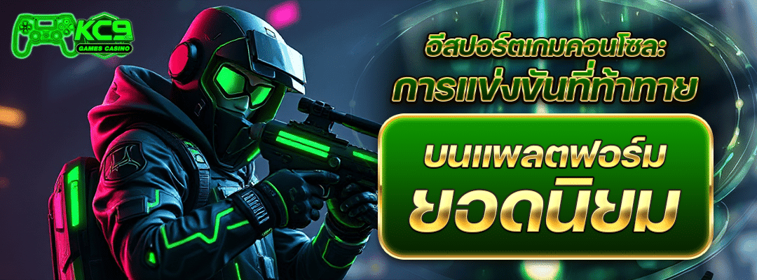 อีสปอร์ตเกมคอนโซล