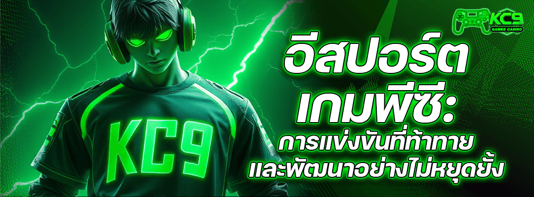 อีสปอร์ตเกมพีซี