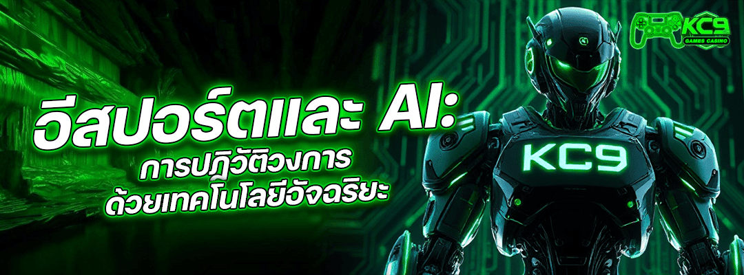 อีสปอร์ตและAI