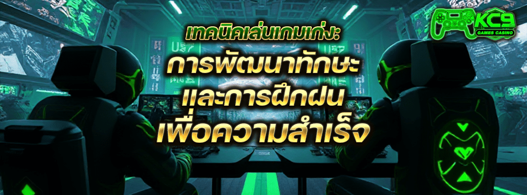 เทคนิคเล่นเกมเก่ง
