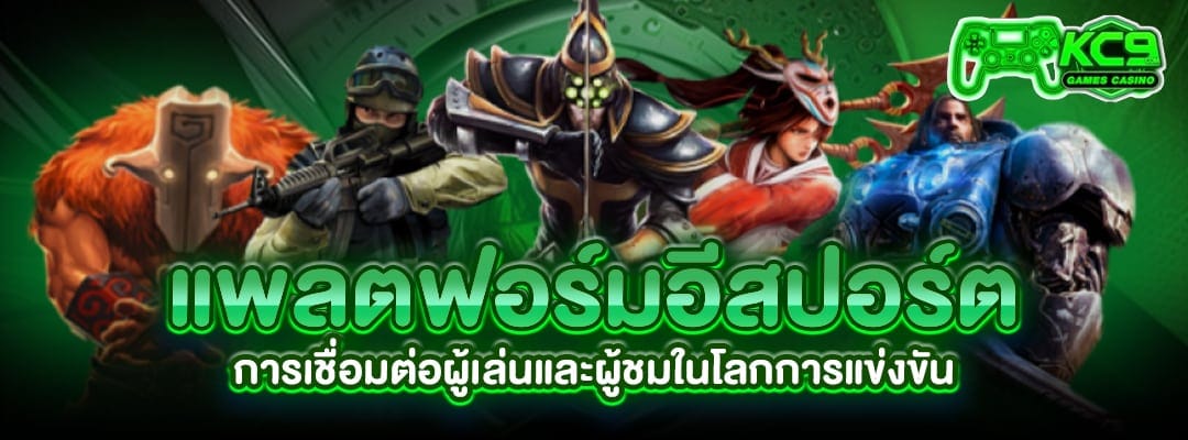 แพลตฟอร์มอีสปอร์ต
