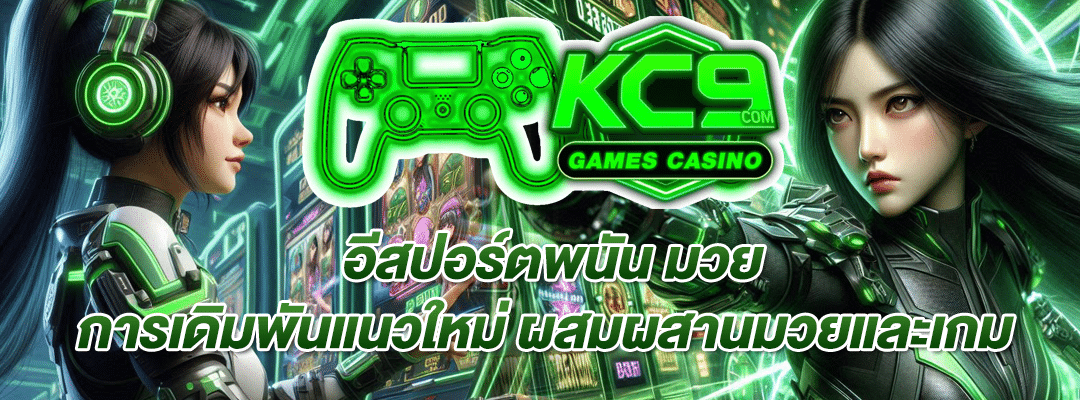 อีสปอร์ตพนัน มวย