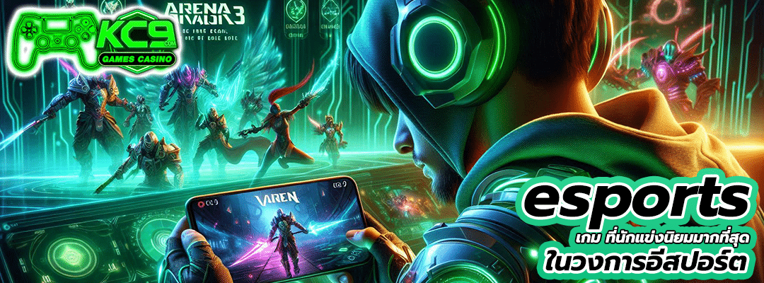 esports เกม