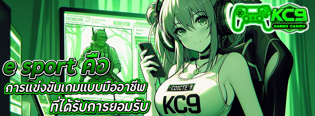 e sport คือ