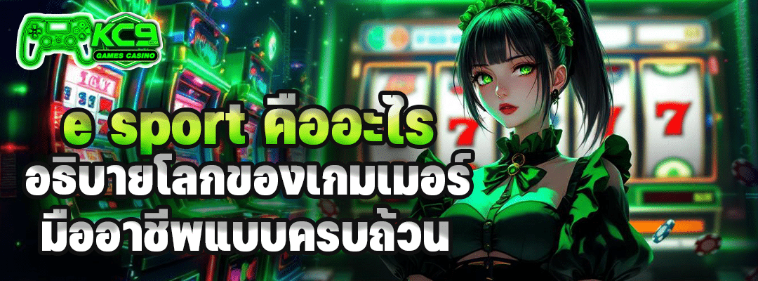 e sport คืออะไร