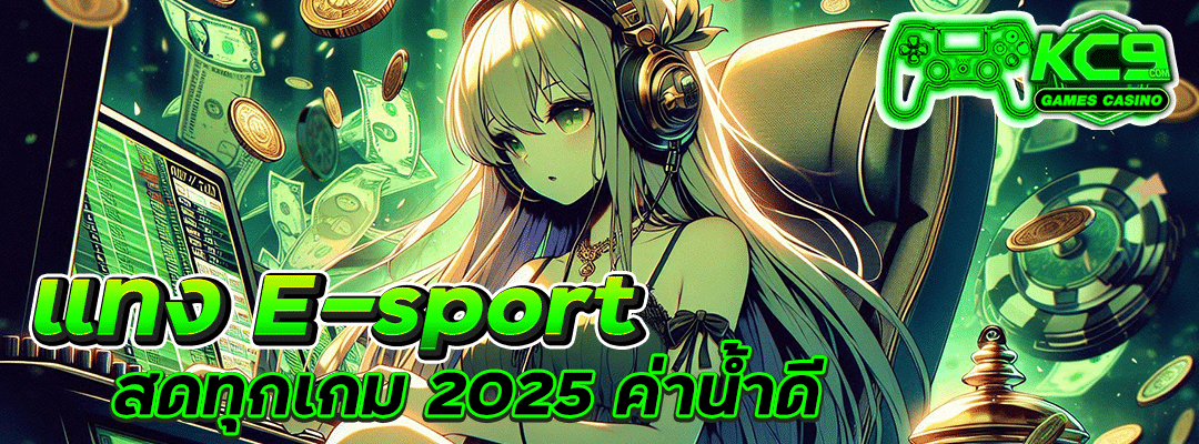 แทง E-sport