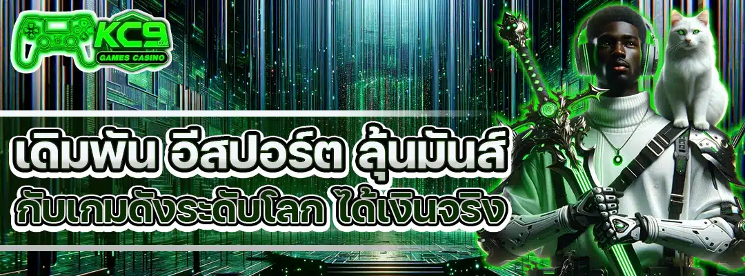 เดิมพัน อีสปอร์ต