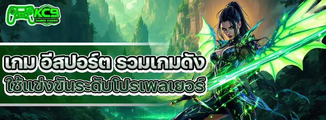 เกม อีสปอร์ต