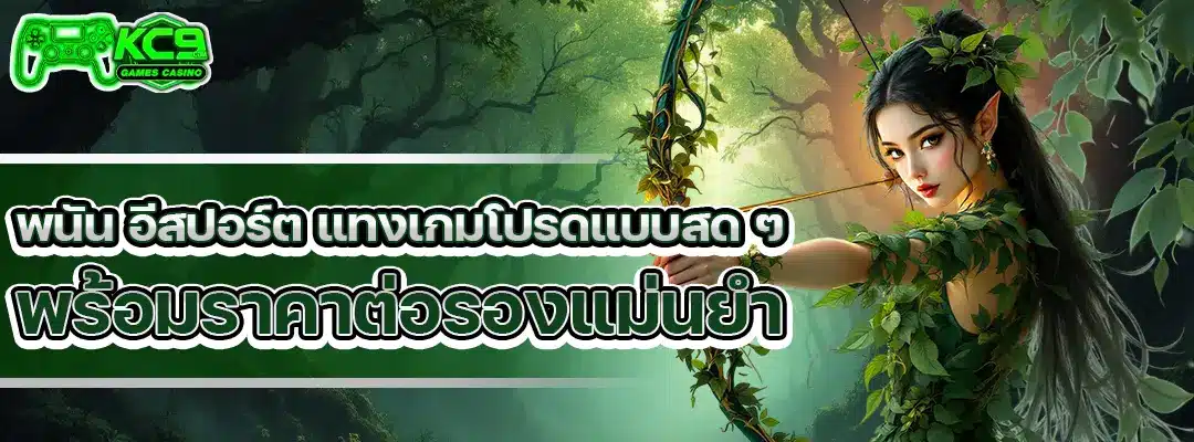 พนัน อีสปอร์ต