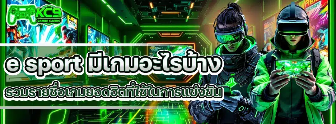 e sport มีเกมอะไรบ้าง