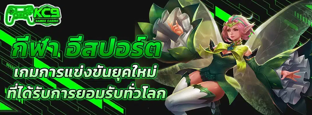 กีฬา อีสปอร์ต
