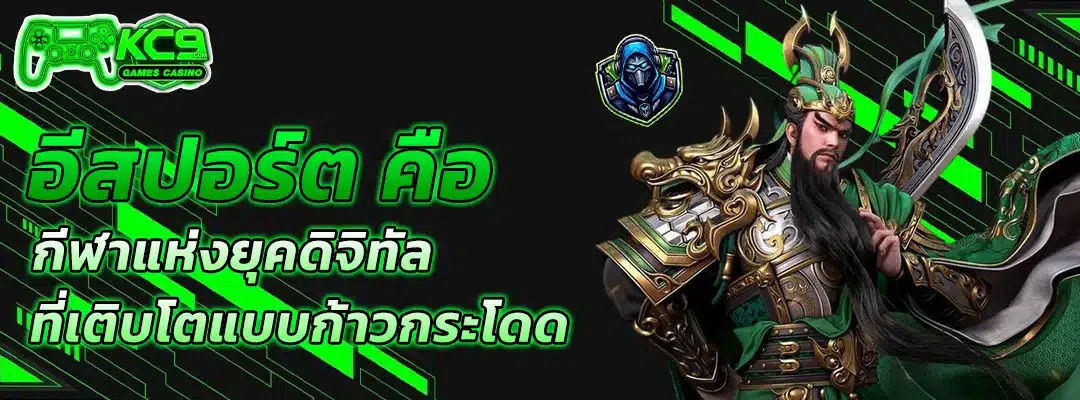 อีสปอร์ต คือ