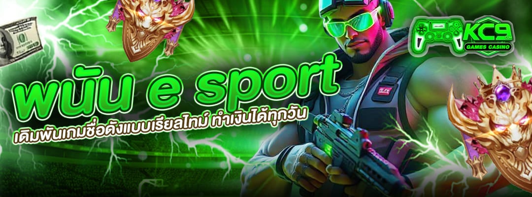 พนัน e sport
