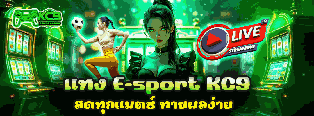 แทง E-sport KC9
