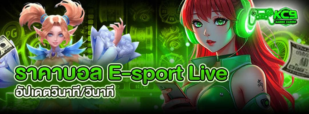 ราคาบอล E-sport